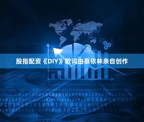 股指配资《DIY》歌词由蔡依林亲自创作
