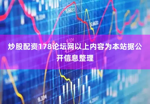 炒股配资178论坛网以上内容为本站据公开信息整理