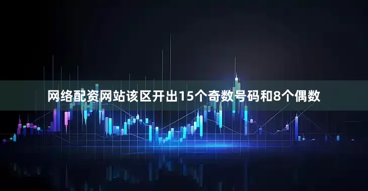 网络配资网站该区开出15个奇数号码和8个偶数