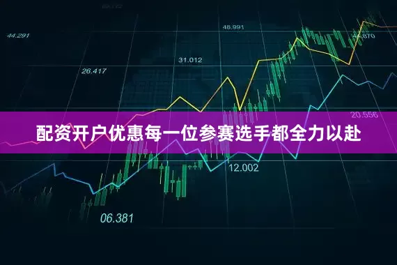 配资开户优惠每一位参赛选手都全力以赴