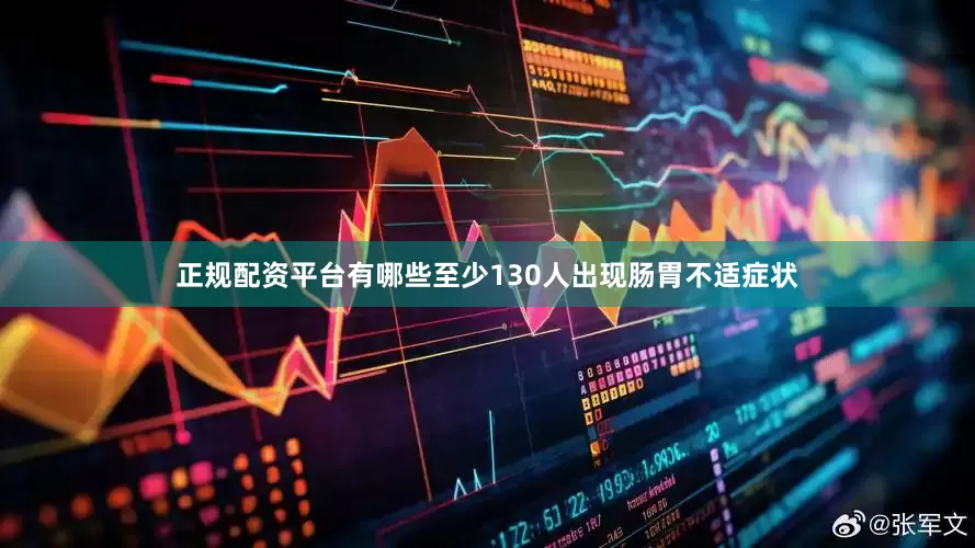 正规配资平台有哪些至少130人出现肠胃不适症状
