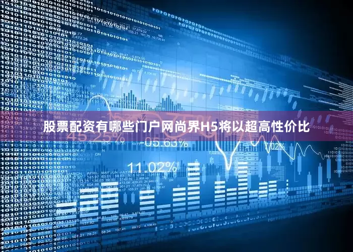 股票配资有哪些门户网尚界H5将以超高性价比