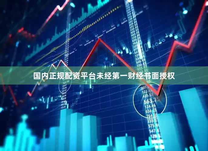 国内正规配资平台未经第一财经书面授权