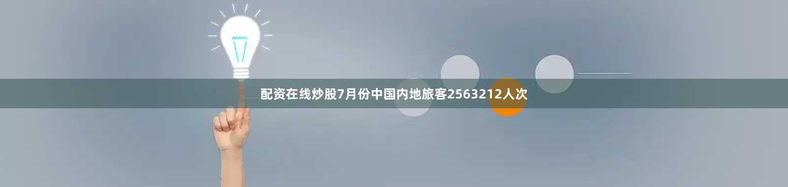 配资在线炒股7月份中国内地旅客2563212人次