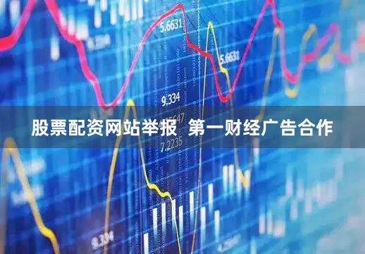 股票配资网站举报  第一财经广告合作