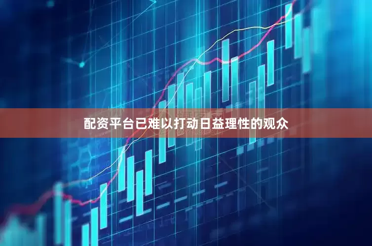 配资平台已难以打动日益理性的观众