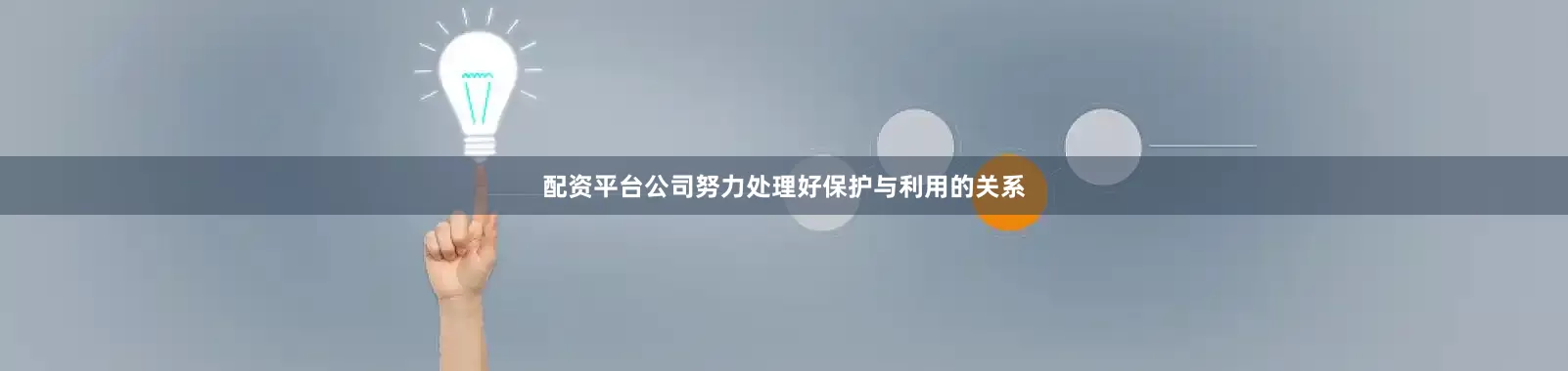 配资平台公司努力处理好保护与利用的关系